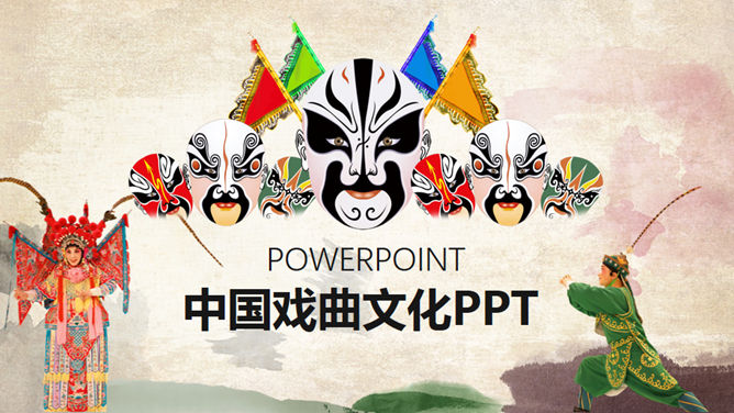 脸谱京剧戏曲文化PPT模板_第0页PPT效果图