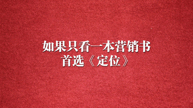 《定位》PPT读书笔记_第1页PPT效果图