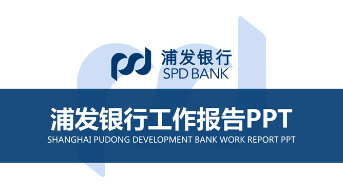 浦发银行专用PPT模板_第0页PPT效果图
