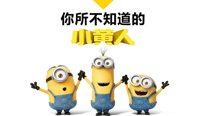 你不知道的《小黄人》PPT作品_第0页PPT效果图