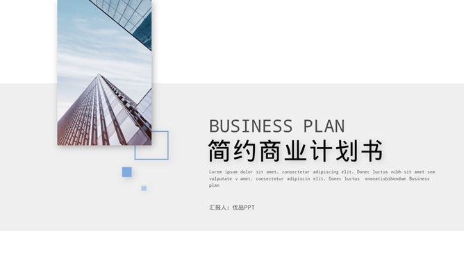 极简创业商业计划书PPT模板_第0页PPT效果图