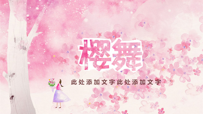 淡雅唯美梦幻粉色水彩PPT模板_第0页PPT效果图