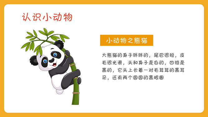 可爱幼儿认识动物PPT模板_第4页PPT效果图