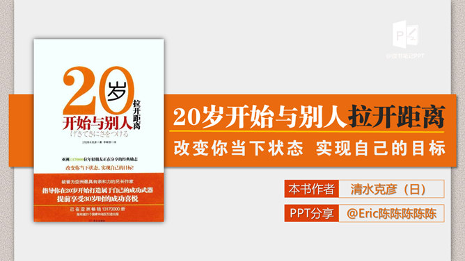 《20岁跟别人拉开距离》PPT读书笔记_第0页PPT效果图