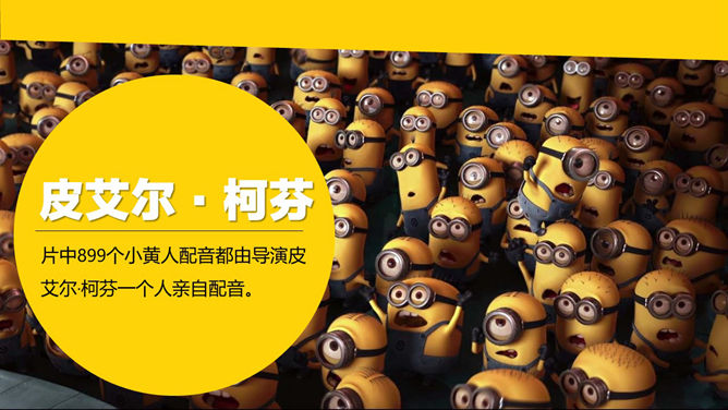 你不知道的《小黄人》PPT作品_第12页PPT效果图