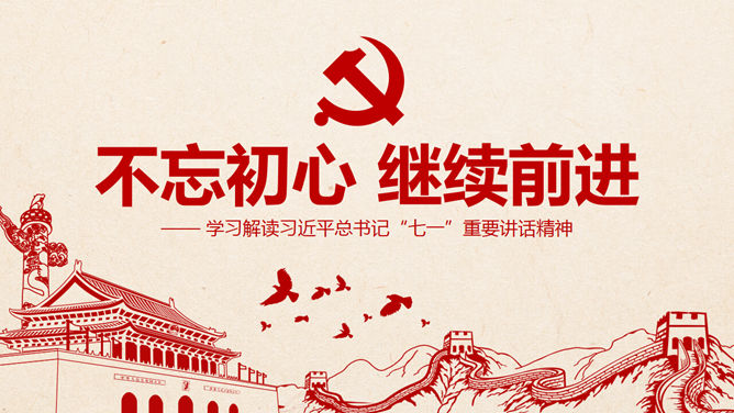 不忘初心继续前进PPT模板_第0页PPT效果图