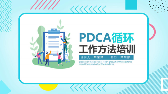 PDCA循环工作方法培训PPT模板_第0页PPT效果图