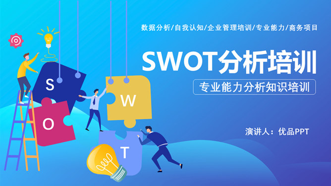 SWOT分析培训课件PPT模板_第0页PPT效果图