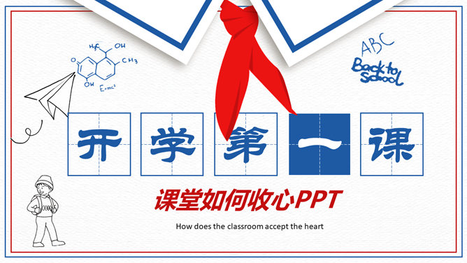 红领巾开学第一课PPT模板_第0页PPT效果图