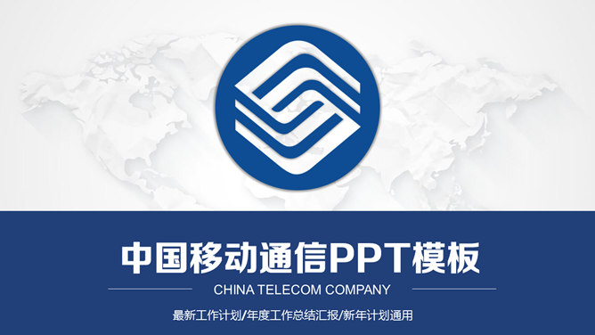 中国移动通信专用PPT模板_第0页PPT效果图