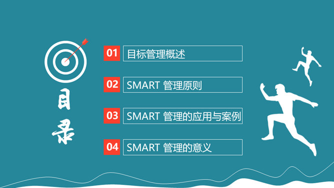 目标管理SMART原则PPT模板_第1页PPT效果图