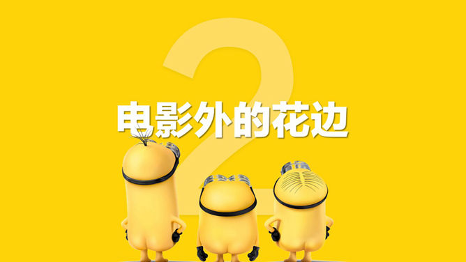 你不知道的《小黄人》PPT作品_第11页PPT效果图