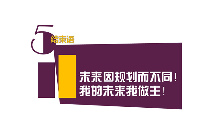 大学生个人职业规划PPT模板_第14页PPT效果图