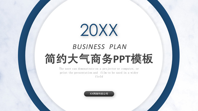 大方简约圆环商务PPT模板_第0页PPT效果图