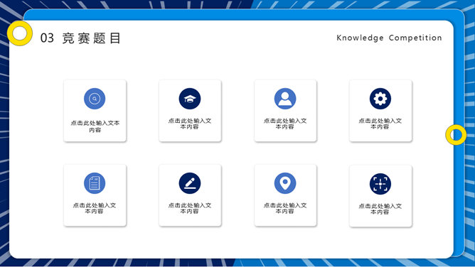 知识竞赛活动策划PPT模板_第14页PPT效果图