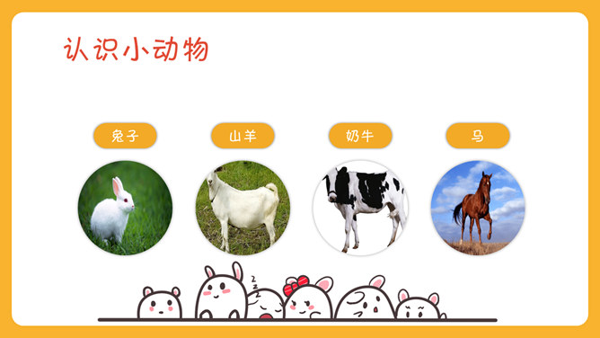 可爱幼儿认识动物PPT模板_第8页PPT效果图