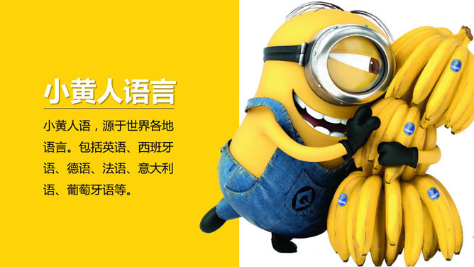 你不知道的《小黄人》PPT作品_第13页PPT效果图