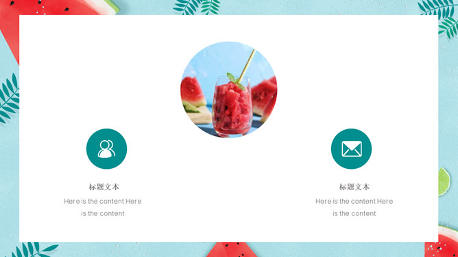 冰镇西瓜清凉夏天PPT模板_第13页PPT效果图