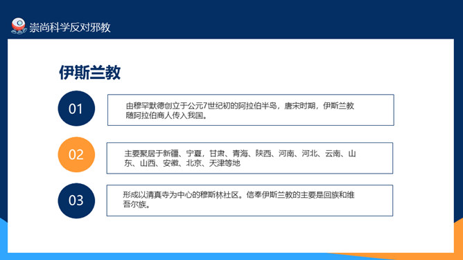 崇尚科学反对邪教教育班会PPT模板_第7页PPT效果图