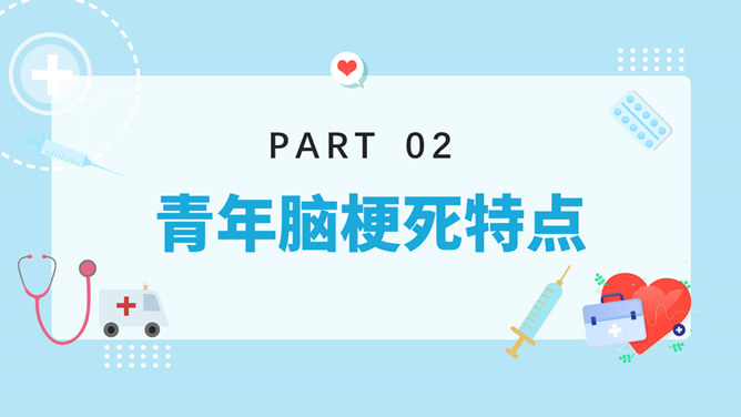 青年脑梗死病例讨论PPT模板_第10页PPT效果图