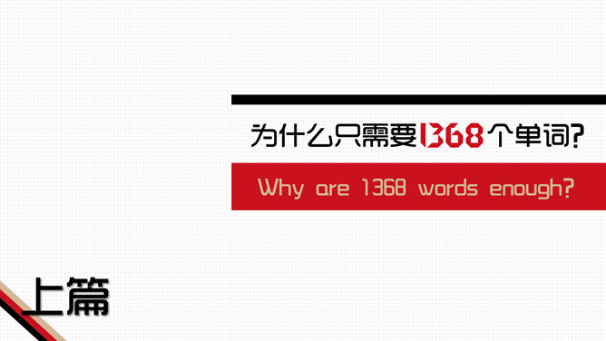 《1368个单词就够了》读书笔记PPT_第2页PPT效果图