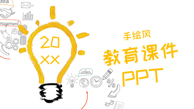 简约创意灯泡手绘风PPT模板_第0页PPT效果图