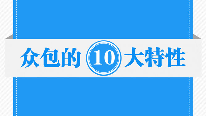 众包:群体力量驱动商业未来PPT读书笔记_第10页PPT效果图