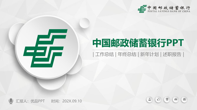 中国邮政储蓄银行专用PPT模板_第0页PPT效果图