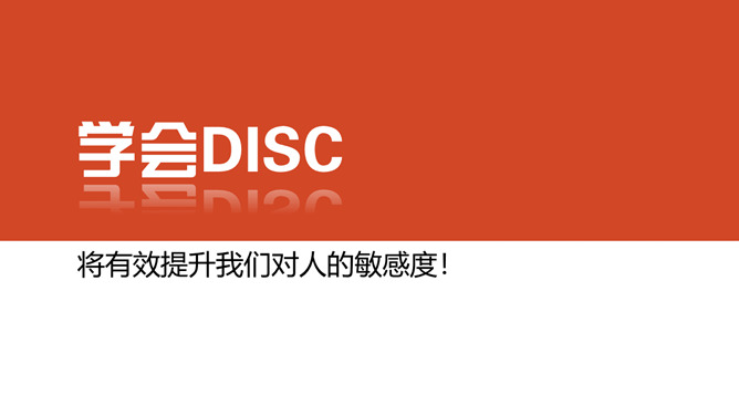 《2小时学会DISC》读书笔记PPT_第10页PPT效果图