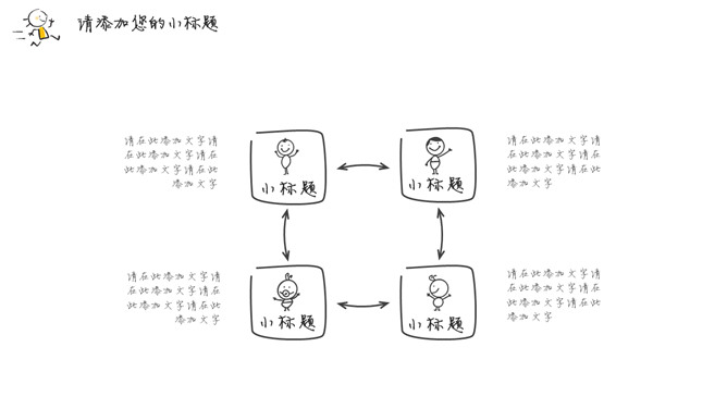 简洁手绘趣味小人PPT模板_第13页PPT效果图