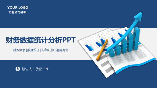财务数据分析报告PPT模板_第0页PPT效果图