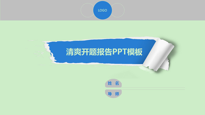 清爽课题开题报告PPT模板_第0页PPT效果图