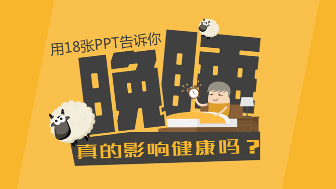 晚睡真的影响健康吗PPT_第0页PPT效果图