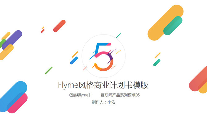 魅族Flyme主题风格PPT模板_第0页PPT效果图