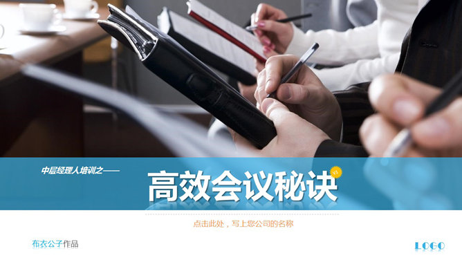 高效会议开会秘诀PPT培训课件_第0页PPT效果图