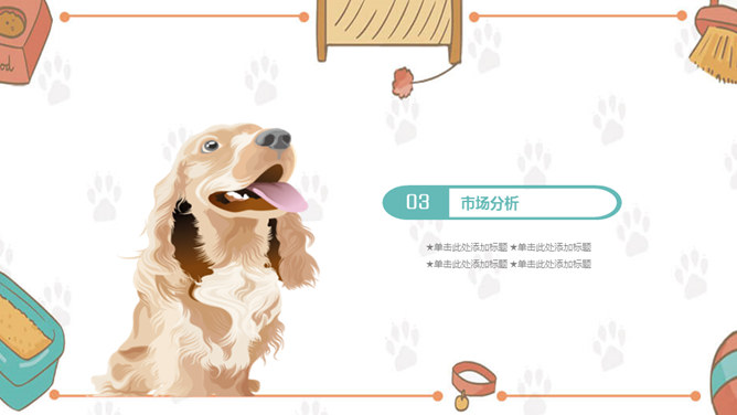 宠物狗狗可爱萌宠PPT模板_第11页PPT效果图
