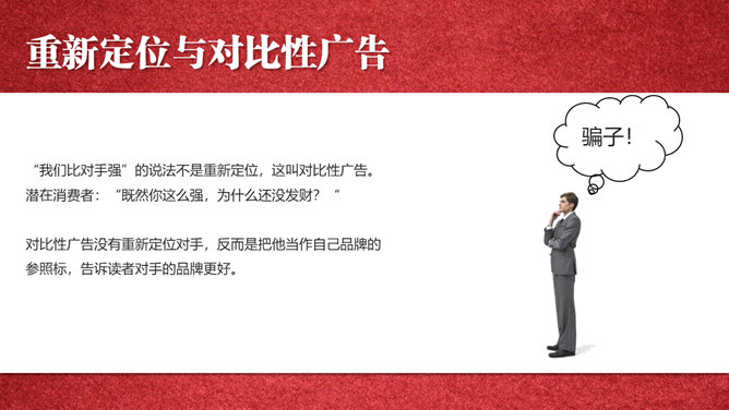 《定位》PPT读书笔记_第12页PPT效果图