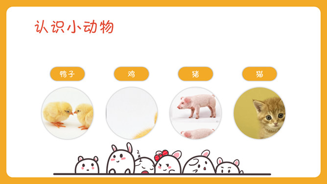 可爱幼儿认识动物PPT模板_第7页PPT效果图