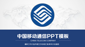 中国移动通信专用PPT模板