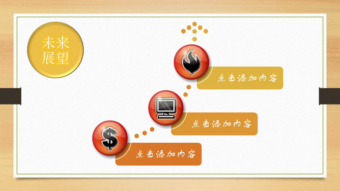 动态木纹背景通用PPT模板_第14页PPT效果图