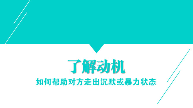 高效能沟通《关键对话》PPT读书笔记_第12页PPT效果图