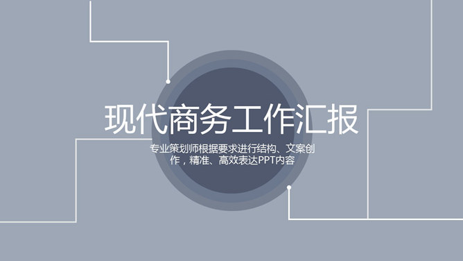 灰色素雅大方商务汇报PPT模板_第0页PPT效果图