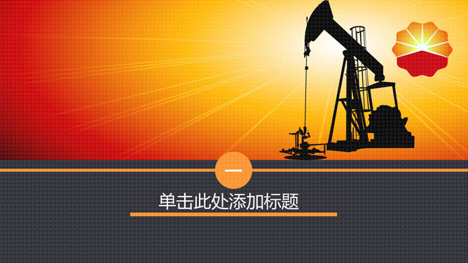 中国石油公司专用PPT模板_第2页PPT效果图