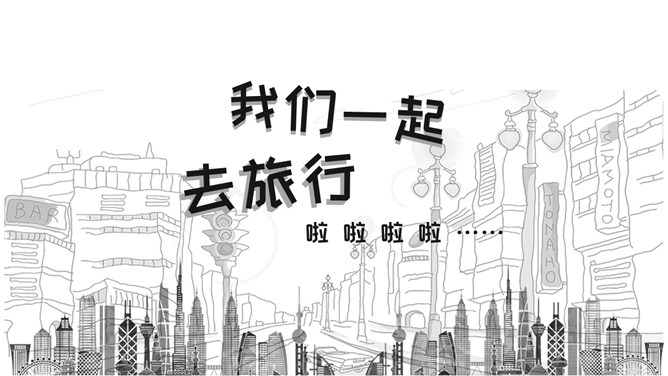 素描手绘旅游旅行主题PPT模板_第0页PPT效果图