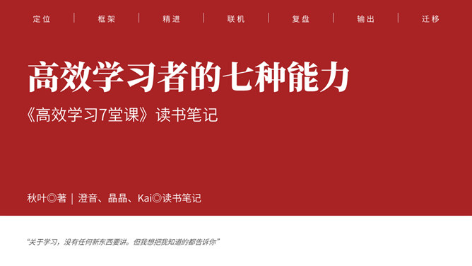 《高效学习7堂课》读书笔记PPT_第0页PPT效果图