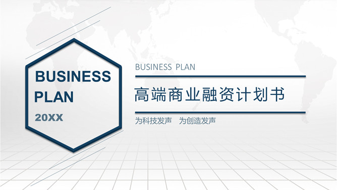 高端大气商业融资计划书PPT模板_第0页PPT效果图