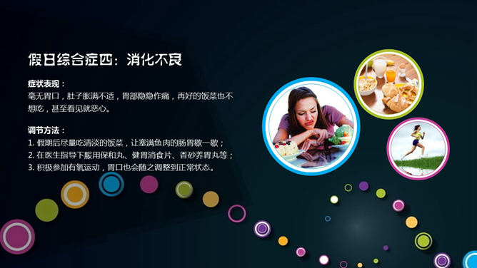 如何避免假日综合征PPT_第6页PPT效果图