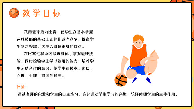 篮球体育课教学说课PPT模板_第11页PPT效果图