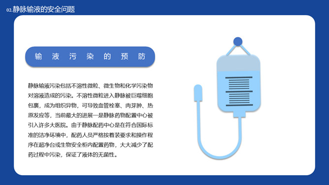 静脉输液的安全问题PPT模板_第12页PPT效果图