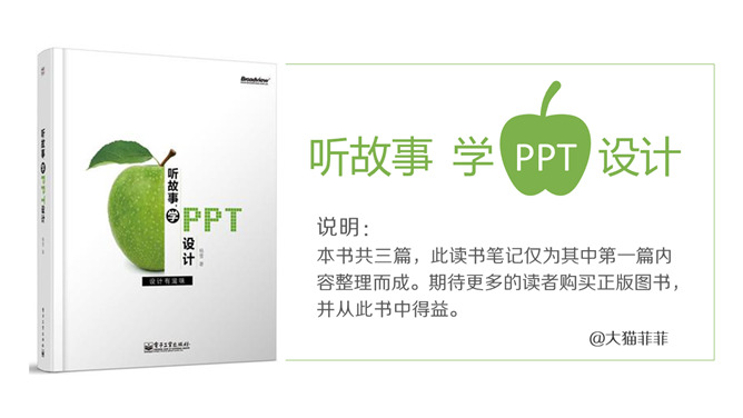 《听故事学PPT设计》读书笔记PPT_第12页PPT效果图